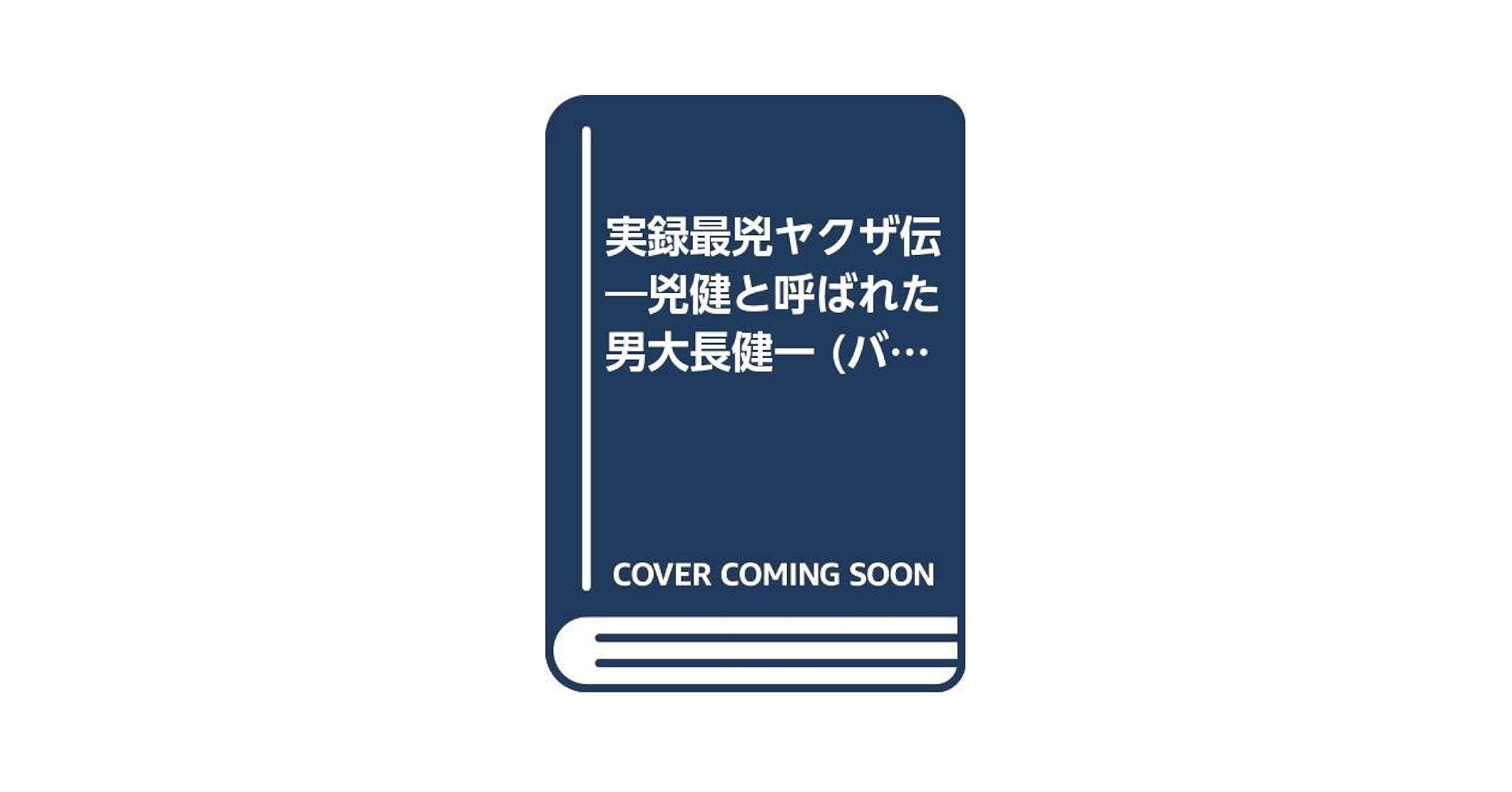 【中古】 実録兇健と呼ばれた男大長健一 門司の番長編/竹書房/鴨林源史 兇健と呼ばれた男 (幻冬舎アウトロー文庫 O 57-1) | 本堂 淳一郎